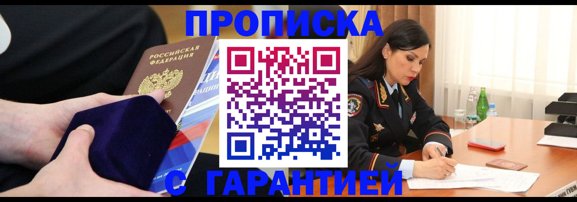 прописка в Одинцово